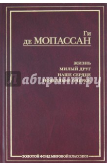 Ги Мопассан - Жизнь. Милый друг. Наше сердце. Новеллы и очерки обложка книги Ги Мопассан - Жизнь. Милый друг. Наше сердце. Новеллы и очерки обложка книги