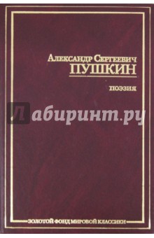 Александр Пушкин - Поэзия обложка книги Александр Пушкин - Поэзия обложка книги