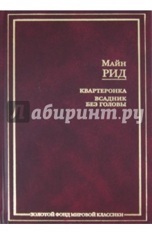 Квартеронка. Всадник без головы - Рид Майн