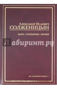 Александр Солженицын - Царь. Столыпин. Ленин: Главы из книги "Красное Колесо" обложка книги Александр Солженицын - Царь. Столыпин. Ленин: Главы из книги "Красное Колесо" обложка книги