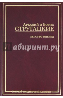 Стругацкий, Стругацкий - Бегство вперед обложка книги Стругацкий, Стругацкий - Бегство вперед обложка книги