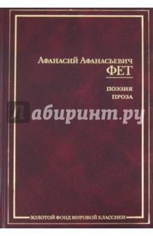 Афанасий Фет - Поэзия. Проза. Письма. Современники о Фете обложка книги Афанасий Фет - Поэзия. Проза. Письма. Современники о Фете обложка книги