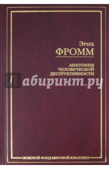 анатомия человеческой деструктивности фромм скачать