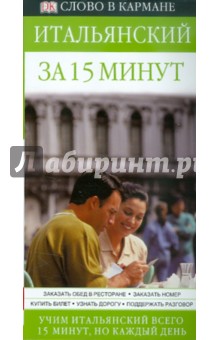 Итальянский за 15 минут - Франческа Лоджи