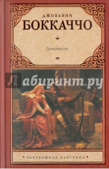 Декамерон - Джованни Боккаччо