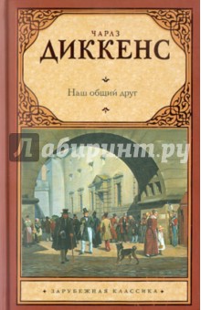 Чарльз Диккенс - Наш общий друг обложка книги Чарльз Диккенс - Наш общий друг обложка книги