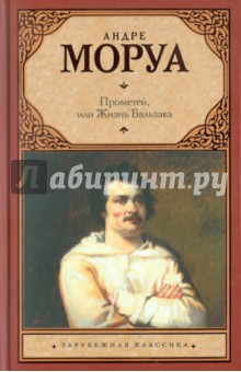 Андре Моруа - Прометей, или Жизнь Бальзака обложка книги Андре Моруа - Прометей, или Жизнь Бальзака обложка книги