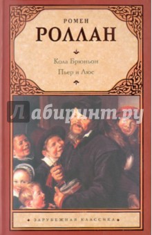 Ромен Роллан - Кола Брюньон. Пьер и Люс обложка книги Ромен Роллан - Кола Брюньон. Пьер и Люс обложка книги