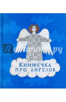 Книжечка про ангелов - Анна Трофимова