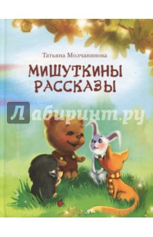 Мишуткины рассказы - Татьяна Молчанинова