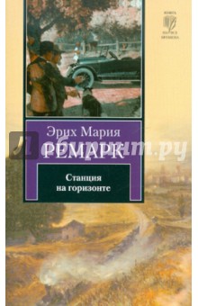 Эрих Ремарк - Станция на горизонте обложка книги Эрих Ремарк - Станция на горизонте обложка книги