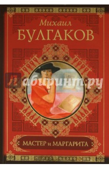 Мастер и Маргарита - Михаил Булгаков