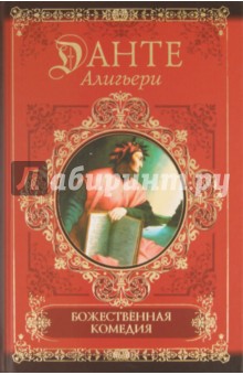 Данте Алигьери - Божественная комедия обложка книги Данте Алигьери - Божественная комедия обложка книги