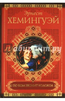 Эрнест Хемингуэй - По ком звонит колокол обложка книги Эрнест Хемингуэй - По ком звонит колокол обложка книги