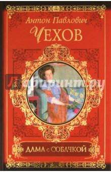 Антон Чехов - Дама с собачкой обложка книги Антон Чехов - Дама с собачкой обложка книги
