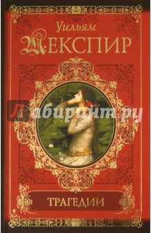 Уильям Шекспир - Трагедии обложка книги Уильям Шекспир - Трагедии обложка книги