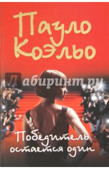 Пауло Коэльо - Победитель остается один обложка книги Пауло Коэльо - Победитель остается один обложка книги