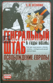 Генеральный штаб в годы войны. Освобождение Европы - Сергей Штеменко