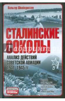 Вальтер Швабедиссен - Сталинские соколы. Анализ действий советской авиации в 1941-1945 гг. обложка книги Вальтер Швабедиссен - Сталинские соколы. Анализ действий советской авиации в 1941-1945 гг. обложка книги