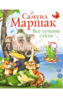 Все лучшие стихи - Самуил Маршак