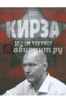 Вадим Чекунов - Кирза обложка книги Вадим Чекунов - Кирза обложка книги