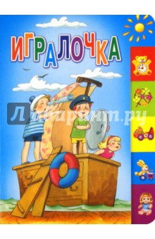 Усачев, Мошковская, Яснов, Берестов, Токмакова, Синявский - Игралочка обложка книги Усачев, Мошковская, Яснов, Берестов, Токмакова, Синявский - Игралочка обложка книги