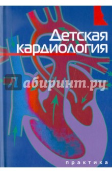Детская кардиология обложка книги Детская кардиология обложка книги