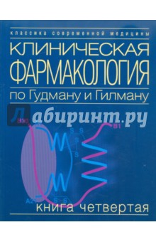 Клиническая фармакология по Гудману и Гилману. Том 4 обложка книги Клиническая фармакология по Гудману и Гилману. Том 4 обложка книги