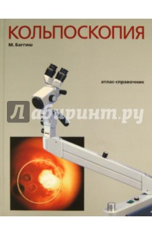 Кольпоскопия. Атлас-справочник