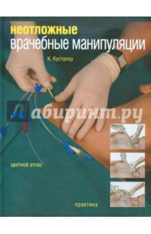 Кэтрин Кусталоу - Неотложные врачебные манипуляции. Цветной атлас обложка книги Кэтрин Кусталоу - Неотложные врачебные манипуляции. Цветной атлас обложка книги