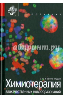 Химиотерапия злокачественных новообразований обложка книги Химиотерапия злокачественных новообразований обложка книги