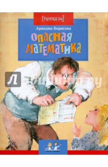 Опасная математика - Ариадна Борисова