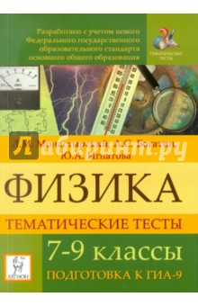 Физика. 7-9 классы. Тематические тесты. подготовка к ГИА-9