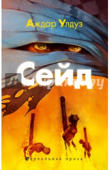 Аждар Улдуз - Сейд. Джихад крещеного убийцы обложка книги Аждар Улдуз - Сейд. Джихад крещеного убийцы обложка книги