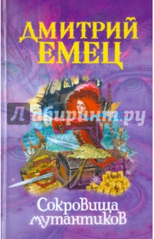 Дмитрий Емец - Сокровища мутантиков обложка книги Дмитрий Емец - Сокровища мутантиков обложка книги