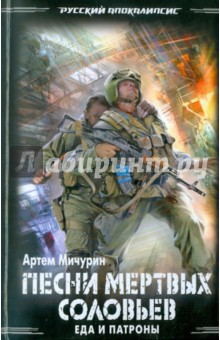Артем Мичурин - Еда и патроны. Песни мертвых соловьев обложка книги Артем Мичурин - Еда и патроны. Песни мертвых соловьев обложка книги