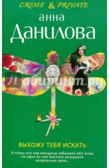 Анна Данилова - Выхожу тебя искать обложка книги Анна Данилова - Выхожу тебя искать обложка книги