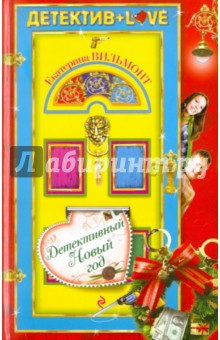 Екатерина Вильмонт - Детективный Новый год обложка книги Екатерина Вильмонт - Детективный Новый год обложка книги