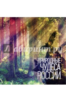 Природные чудеса России обложка книги Природные чудеса России обложка книги