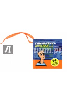 Виктор Пушкин - Гимнастика для глаз обложка книги Виктор Пушкин - Гимнастика для глаз обложка книги