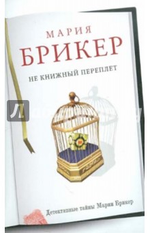 Мария Брикер - Не книжный переплет обложка книги Мария Брикер - Не книжный переплет обложка книги