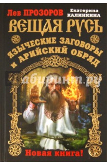 Прозоров, Калинкина - Вещая Русь. Языческие заговоры и арийский обряд обложка книги Прозоров, Калинкина - Вещая Русь. Языческие заговоры и арийский обряд обложка книги