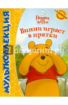 Винни и его друзья. Винни играет в прятки. Мультколлекция обложка книги Винни и его друзья. Винни играет в прятки. Мультколлекция обложка книги