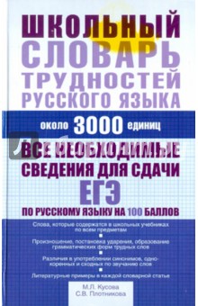 Школьный словарь трудностей русского языка. Около 3000 единиц - Кусова, Плотникова