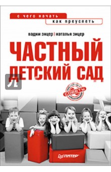Частный детский сад: с чего начать, как преуспеть - Зицер, Зицер