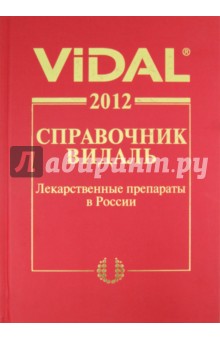 Справочник Видаль. Лекарственные препараты в России