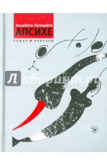 Эльжбета Латенайте - Апсихе: Роман и новеллы обложка книги Эльжбета Латенайте - Апсихе: Роман и новеллы обложка книги