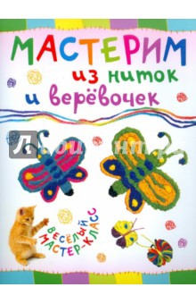 Ольга Петрова - Мастерим из ниток и веревочек обложка книги Ольга Петрова - Мастерим из ниток и веревочек обложка книги