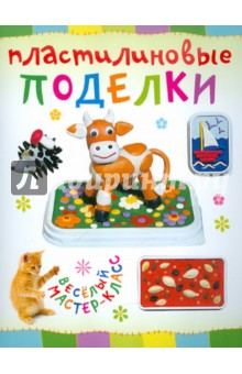 Ольга Петрова - Пластилиновые поделки обложка книги Ольга Петрова - Пластилиновые поделки обложка книги