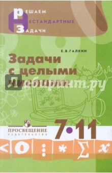 Евгений Галкин - Задачи с целыми числами. 7-11 классы. Пособие для учащихся обложка книги Евгений Галкин - Задачи с целыми числами. 7-11 классы. Пособие для учащихся обложка книги